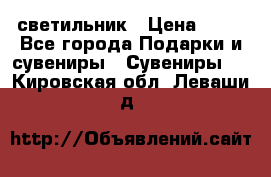 светильник › Цена ­ 62 - Все города Подарки и сувениры » Сувениры   . Кировская обл.,Леваши д.